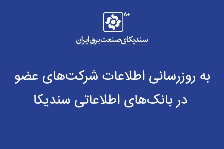به روزرسانی اطلاعات شرکت‌های عضو در بانک‌های اطلاعاتی سندیکا